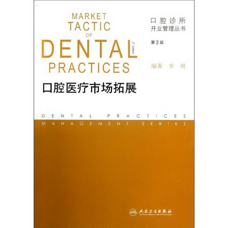 口腔醫療市場拓展(第2版)