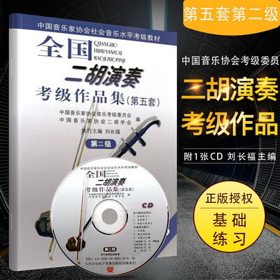 第二級(附1CD) 全國二胡演奏考級作品集(第五套) 中國音樂家協會