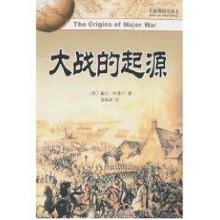 大戰的起源/大戰略研究叢書