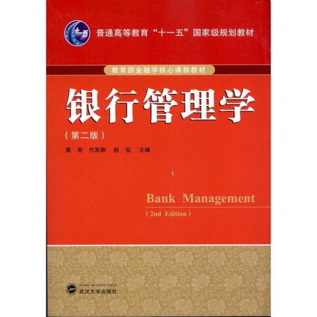 銀行管理學(第2版)