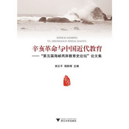 辛亥革命與中國近代教育:第五屆海峽兩岸教育史論壇文集