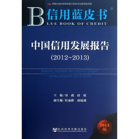 中國信用發展報告(2