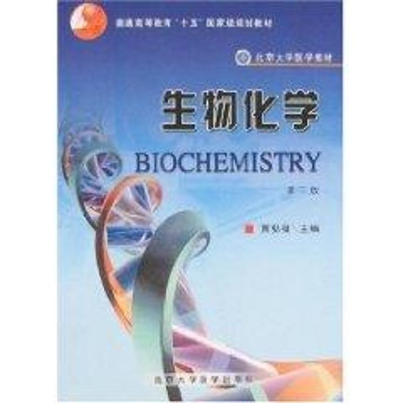 生物化學(基礎長學制)(第3版)