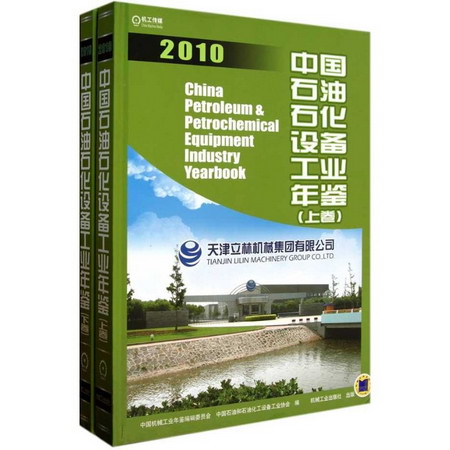中國石油石化設備工業年鋻2010 上下冊