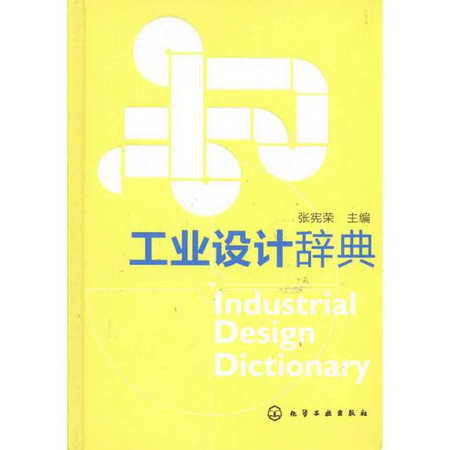 工業設計辭典