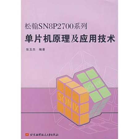 松翰SN8P2700繫列單片機原理及應用技術