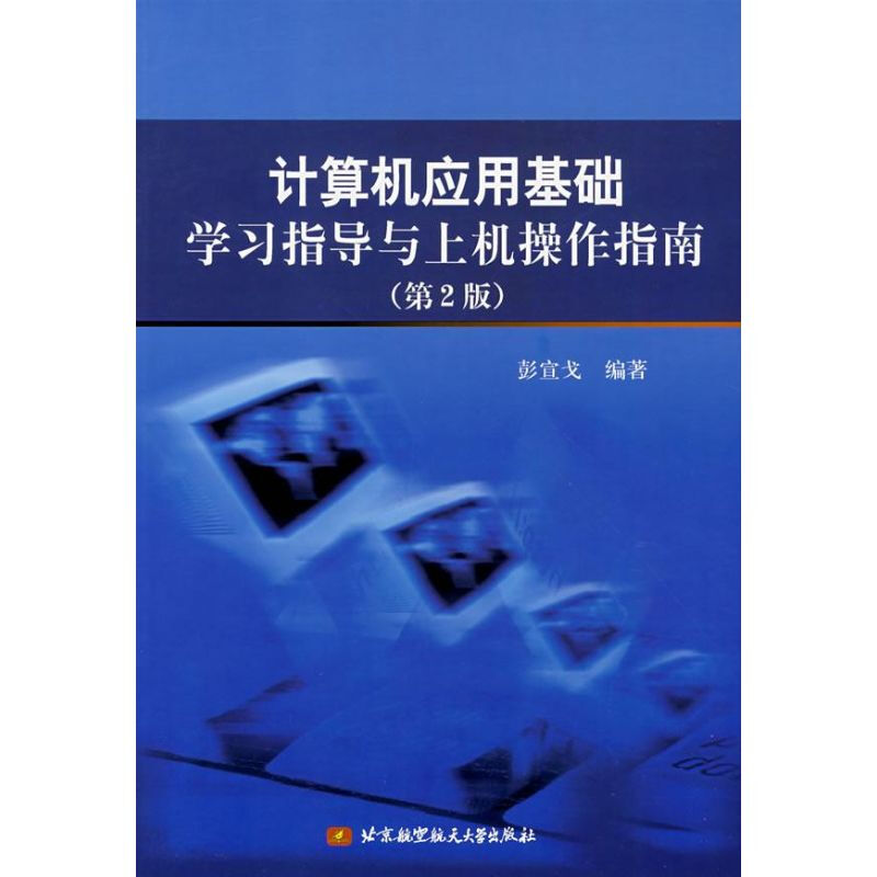 計算機應用基礎學習指導與上機操作指南(第2版)
