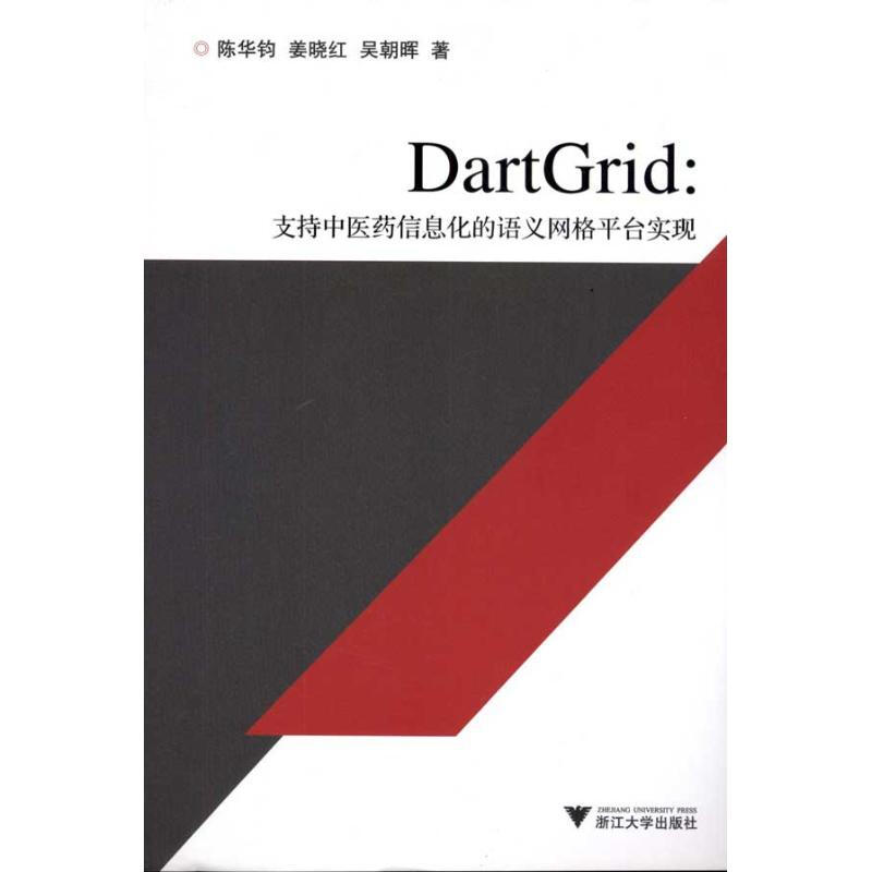 DartGrid:支持中醫藥信息化的語義網格平臺實現