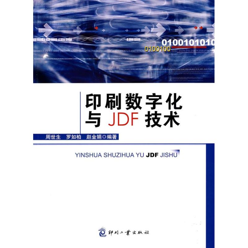 印刷數字化與JDF技術