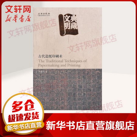 古代造紙印刷術/典藏文明 佟春燕 文物出版社有限公司
