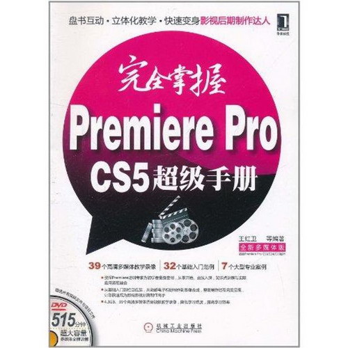 完全掌握Premiere Pro CS5超級手冊