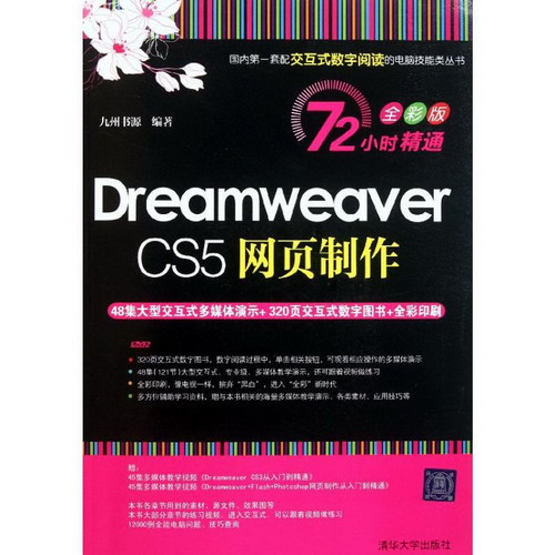 Dreamweaver CS5網頁制作（72小時精通（全彩版））
