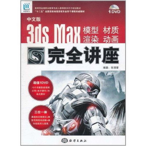 中文版3DS MAX 模型、材質、渲染、動畫完全講座