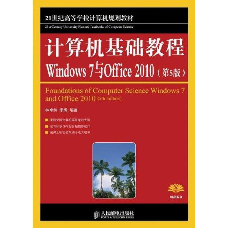計算機基礎教程:Windows 7與Offiec 2010(第5版)