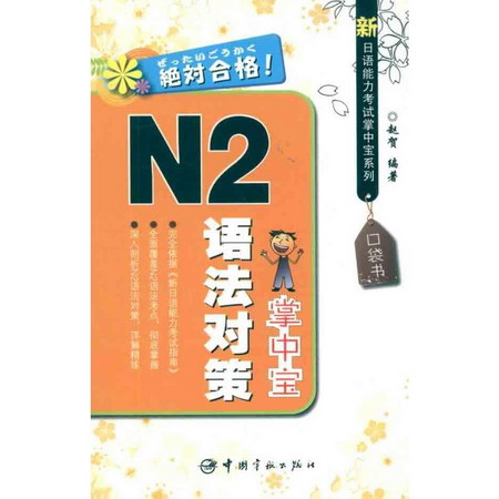 新日語能力考試掌中寶繫列 N2語法對策掌中寶