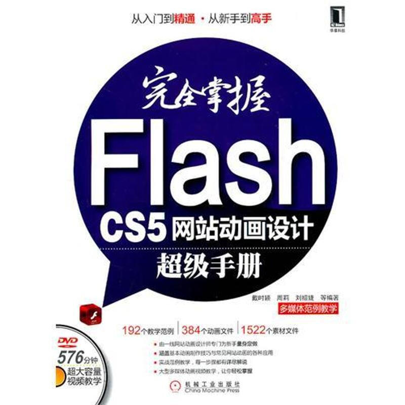 完全掌握Flash CS5網站動畫設計超級手冊