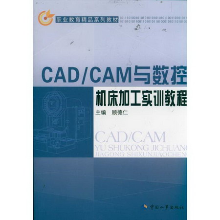 CAD/CAM與數控機床加工實訓教程
