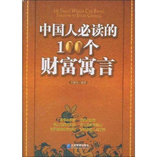 中國人必讀的100個財富寓言