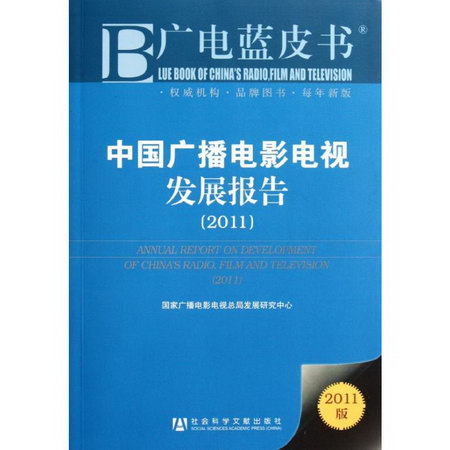 中國廣播電影電視發展報告(2011)