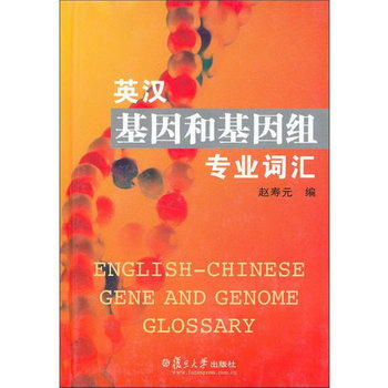 英漢基因和基因組專業詞彙