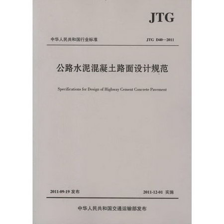 公路水泥混凝土路面設計規範(JTG D40-2011)