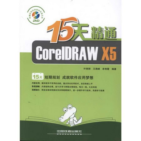15天精通CorelDRAW X5