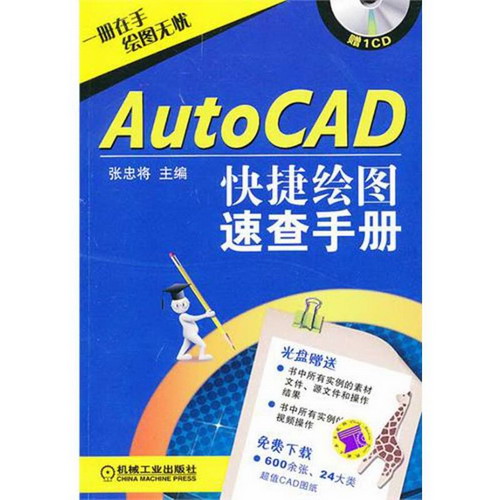 AutoCAD快速繪圖速查手冊