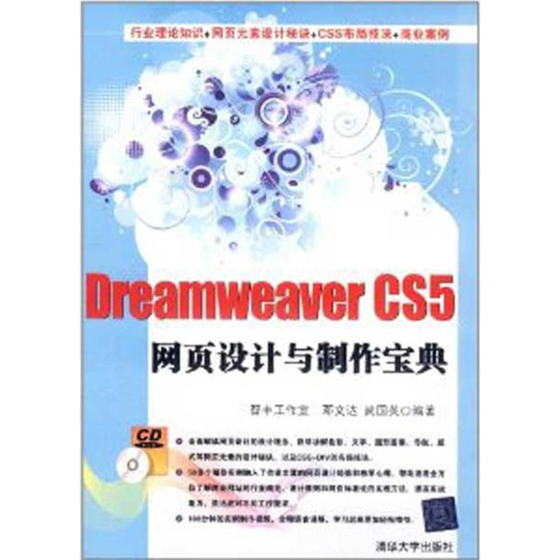 Dreamweaver CS5網頁設計與制作寶典（配光盤）