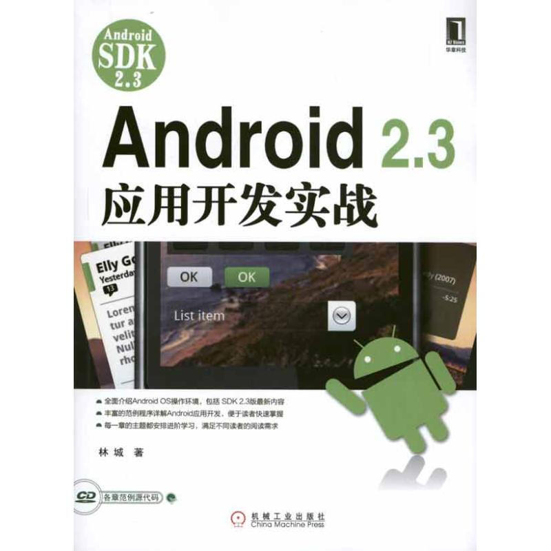 Android 2.3應用開發實戰