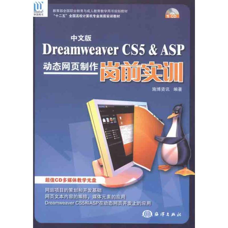 中文版Dreamweaver CS5& ASP動態網頁制作崗前實訓