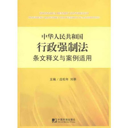 中華人民共和國行政強制法條文釋義與案例適用