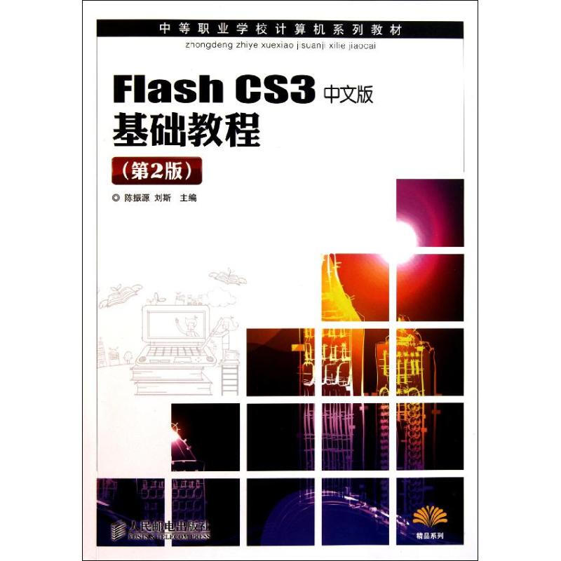 Flash CS3中文版基礎教程(第2版)
