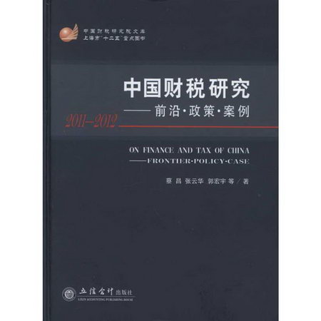 中國財稅研究——前言·政策·案例 2011-2012