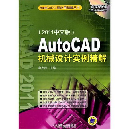 AutoCAD機械設計實例精解（2011中文版）