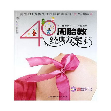40周胎教經典方案(漢竹)