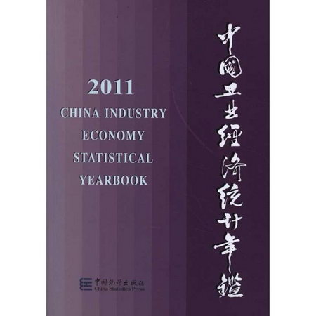 2011中國工業經濟統計年鋻