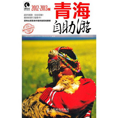 青海自助遊(2012-2013版)