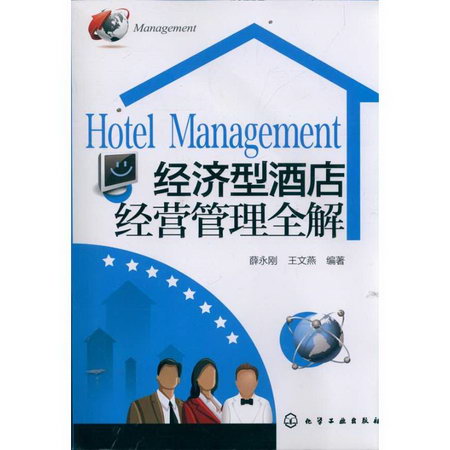 經濟型酒店經營管理全解 薛永剛 著作 管理方面的書籍 管理學經營