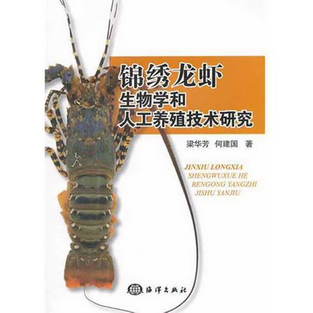 錦繡龍蝦生物學和人工養殖技術研究
