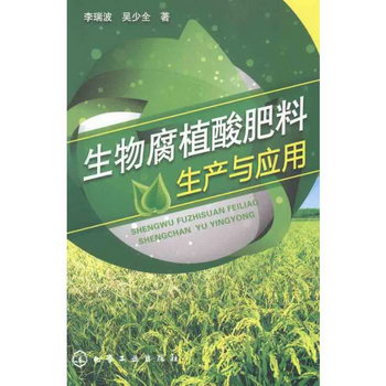 生物腐植酸肥料生產與應用