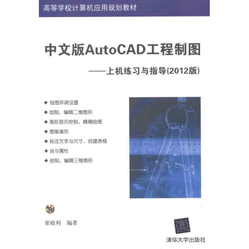 中文版AutoCAD工程制圖——上機練習與指導