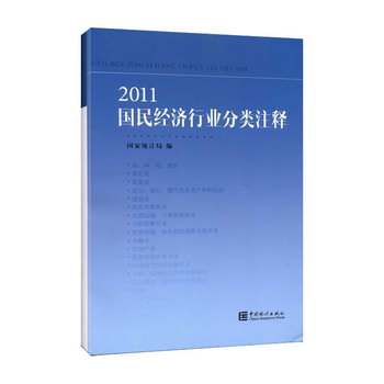 2011國民經濟行業分類注釋 社科 管理 中國統計出版社 2011年版考