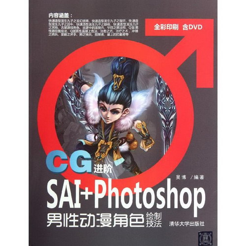 CG進階:SAI+Photoshop男性動漫角色繪制技法