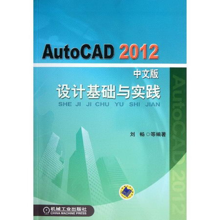 AutoCAD2012中文版設計基礎與實踐