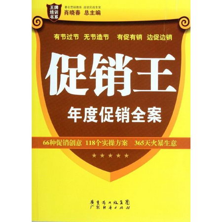 促銷王:年度促銷全案 肖曉春 編 著作 市場營銷銷售書籍 網絡營銷