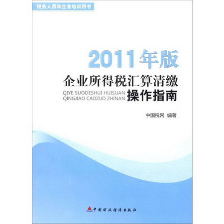 企業所得稅彙算清繳操作手冊 2011年版