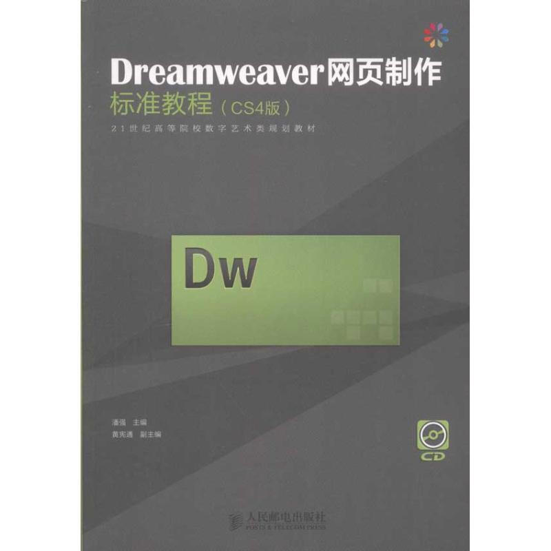 Dreamweaver網頁制作標準教程(CS4版)