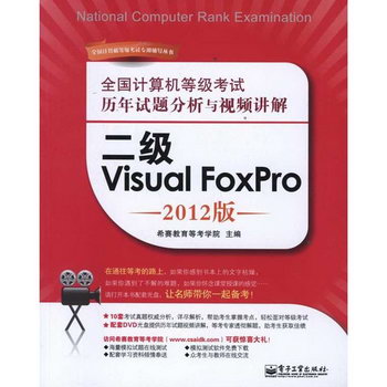 全國計算機等級考試歷年試題分析與視頻講解：二級Visual FoxPro
