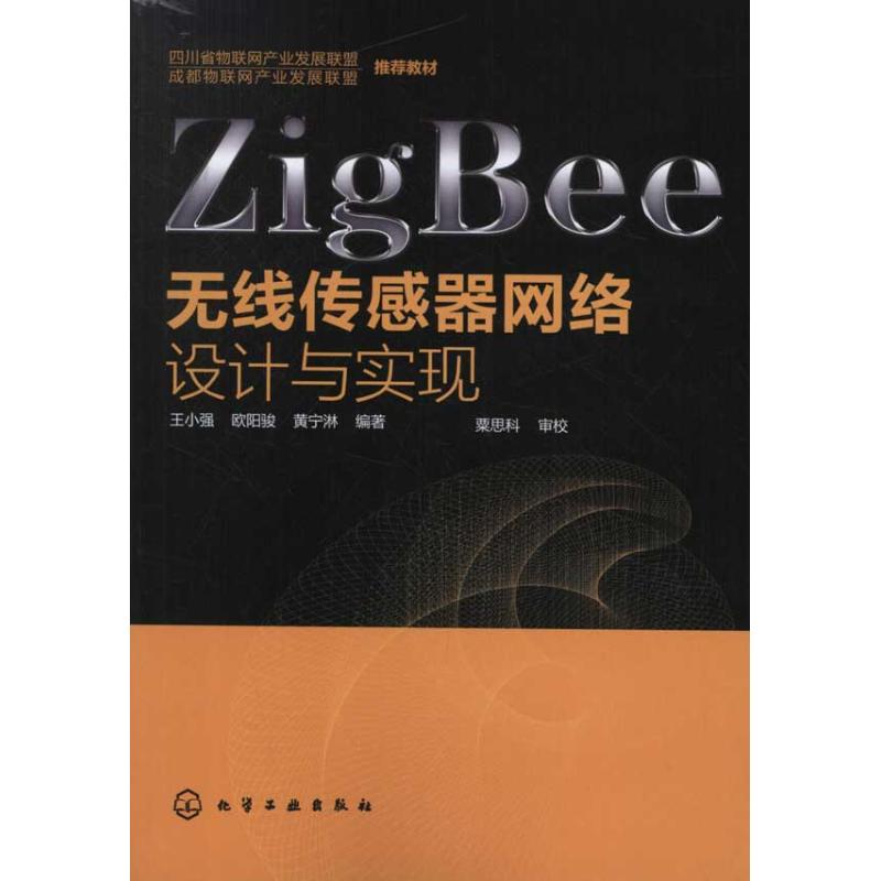 ZigBee無線傳感