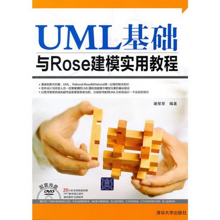 UML基礎與Rose建模實用教程(配光盤)